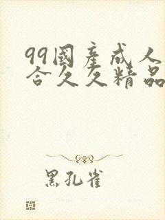 99国产成人综合久久精品欧美