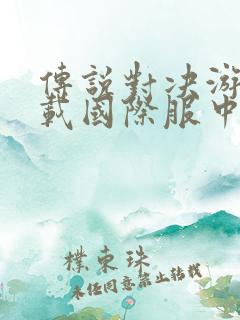 传说对决游戏下载国际服中文版