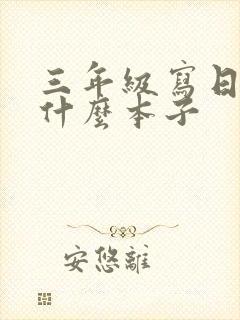 三年级写日记用什么本子