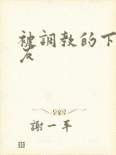 被调教的下贱女友