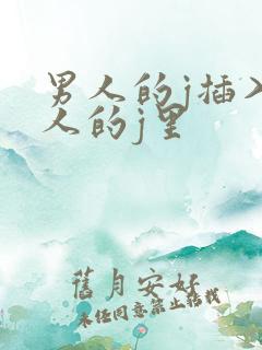 男人的j插入女人的j里