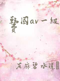 韩国av一级免费
