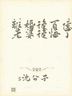 离婚后百亿总裁老婆后悔了