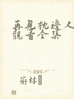 再见枕边人免费观看全集