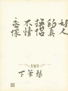 永不换的好看头像情侣真人