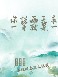 你说两天来看我一等就是一年多是什么歌