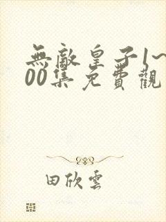 无敌皇子1~100集免费观看