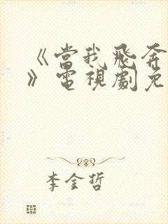 《当我飞奔向你》电视剧免费观看