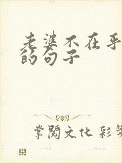 老婆不在乎老公的句子