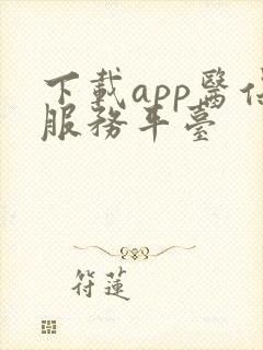 下载app医保服务平台