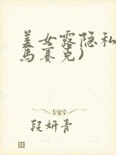 美女露隐私(无马赛克)