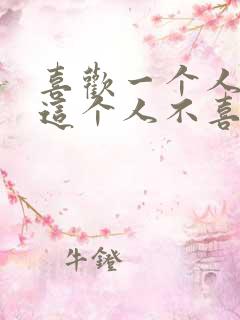 喜欢一个人但是这个人不喜欢你怎么办