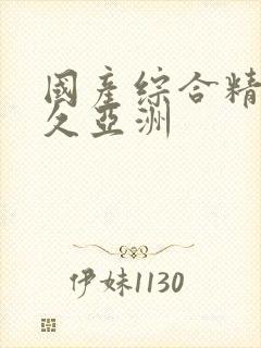 国产综合精品久久亚洲