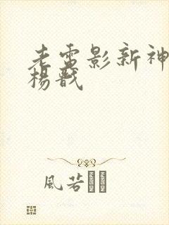 老电影新神榜:杨戬