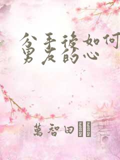 分手后如何挽回男友的心