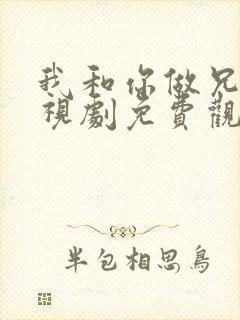 我和你做兄弟电视剧免费观看全集