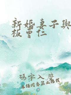 新婚妻子与菜老板曹仁