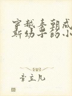 穿越秦朝成为李斯幼子的小说