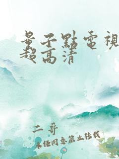 量子点电视4k超高清