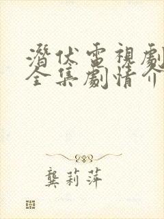 潜伏电视剧免费全集剧情介绍