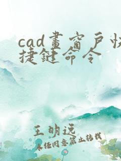 cad画窗户快捷键命令