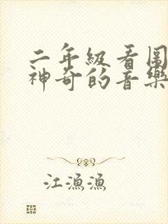 二年级看图写话神奇的音乐树