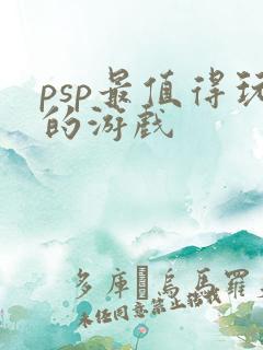 psp最值得玩的游戏
