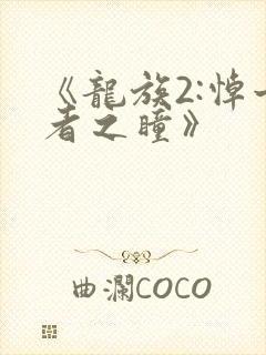 《龙族2:悼亡者之瞳》