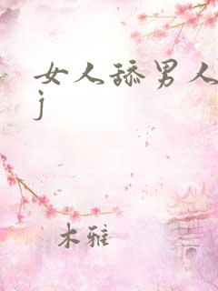 女人舔男人小jj