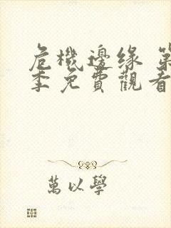 危机边缘 第3季免费观看完整版高清