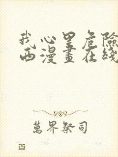 我心里危险的东西漫画在线