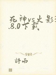 死神vs火影3.8.0下载