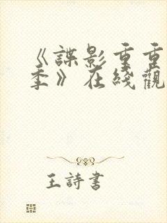 《谍影重重第2季》在线观看完整免费观看