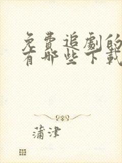 免费追剧的软件有哪些下载