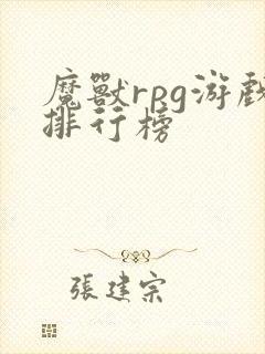 魔兽rpg游戏排行榜