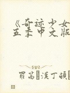 《奇迹少女》第五季中文版