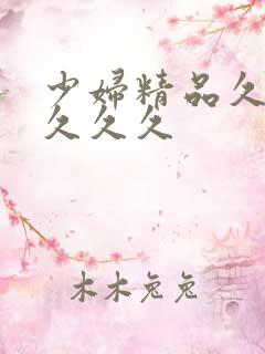 少妇精品久久久久久久