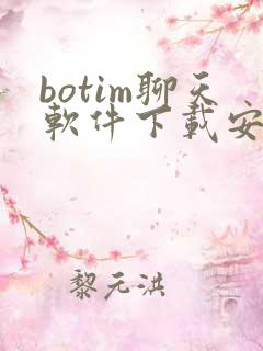 botim聊天软件下载安卓版