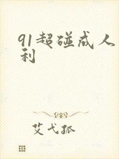 91超碰成人福利