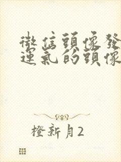 微信头像发财好运气的头像