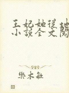 王妃她从地府来小说全文阅读