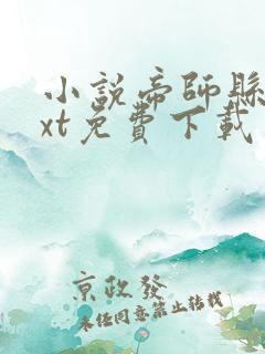 小说帝师县令txt免费下载