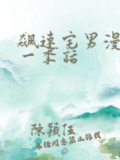 飙速宅男漫画第一季话