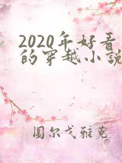 2020年好看的穿越小说推荐超经典