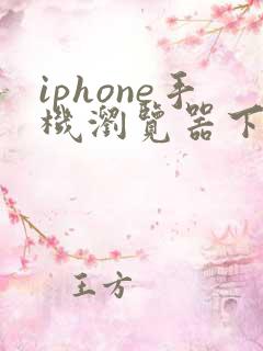 iphone手机浏览器下载的文件在哪