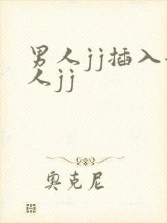 男人jj插入女人jj