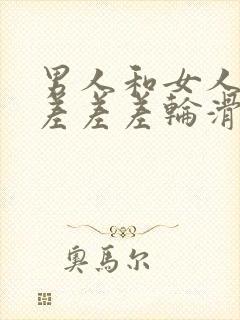 男人和女人一起差差差轮滑鞋