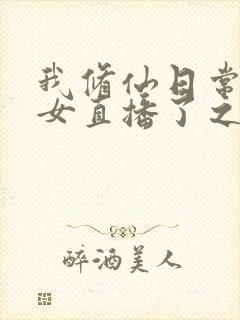 我修仙日常被孙女直播了之