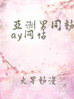 亚洲男同动漫gay网站