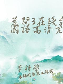 叶问3在线观看国语高清完整版